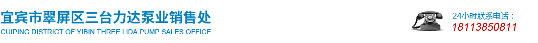 宜賓市翠屏區(qū)三臺(tái)力達(dá)泵業(yè)銷售處